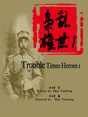 cover image of 乱世枭雄 1 (Trouble Times Heroes 1)